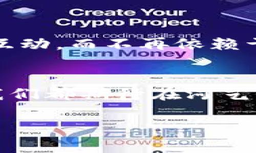   探索河艺Web3班：迈向数字未来的艺术之旅 / 

 guanjianci 艺术, Web3, 数字未来, 河艺 /guanjianci 

一、引言
在这个数字化迅速发展的时代，艺术和科技的结合愈加紧密。尤其是Web3技术的崛起，为艺术创作、传播和收藏带来了全新的可能性。河艺Web3班应运而生，旨在培养学生在这一前沿领域的能力，探索数字艺术的无尽潜力。无论你是对传统艺术感兴趣，还是好奇数字货币和区块链技术如何改变艺术市场，河艺Web3班都将为你打开一扇新的大门。

二、什么是Web3？
Web3，简单来说，就是下一代互联网。它建立在区块链技术之上，旨在实现去中心化，赋予用户更多的自主权。在Web2时代，大型平台如Facebook、谷歌等掌控了用户数据和内容，而Web3则通过分布式网络结构，允许用户拥有自己的数据，甚至参与到网络的治理中。这一变化，对艺术界来说，意味着艺术家的创作和销售能有更多的自由，推动了新的商业模式的诞生。

三、河艺Web3班的课程设置
河艺Web3班的课程设置非常丰富，是一个交叉学科的项目。课程内容包括但不限于：
ul
    listrong区块链基础：/strong让学生了解区块链的基本概念及其在艺术界的应用。/li
    listrong数字艺术创作：/strong教授学生如何使用数字工具和软件进行艺术创作，包括3D建模、虚拟现实和增强现实等技术。/li
    listrongNFT（非同质化代币）市场：/strong深入探讨NFT的意义，如何创建和出售NFT，以及如何在这一新兴市场中定位自己。/li
    listrong数字营销：/strong学习如何借助社交媒体和其他数字平台，推广自己的艺术作品。/li
    listrong跨学科合作：/strong鼓励艺术与科技、商业等领域的合作，形成创新的艺术项目。/li
/ul

四、参与河艺Web3班的好处
参与河艺Web3班，不仅能获取专业的知识和技能，还有多个方面的显著好处：
ul
    listrong拓宽视野：/strong通过学习Web3相关知识，学生可以了解艺术领域的最新趋势，提升他们的国际视野。/li
    listrong社交网络：/strong班级内的同学、讲师都是来自不同领域的专业人士，为学生提供了一个极好的网络平台，开拓人脉资源。/li
    listrong实践机会：/strong课程中会安排多次实践项目，让学生在实战中磨练技能，积累经验。/li
    listrong艺术家孵化器：/strong河艺Web3班的学员将有机会得到行业内的资深艺术家和专家的指导，助力他们职业发展的各个阶段。/li
/ul

五、数字艺术的未来与挑战
在数字艺术的快速发展之际，虽然机遇与挑战并存，但最重要的是，创作者们需要不断适应新的变化。Web3为艺术界带来了颠覆，但也让很多传统艺术家面临转型的压力。因此，自己如何在这条变革之路上找到一席之地，是每个参与者都需认真思考的问题。

六、相关问题讨论

h41. 在Web3时代，传统艺术家如何适应变化？/h4
传统艺术家在面对Web3及数字艺术浪潮时，首先要调整心态，认识到数字技术并不是对传统艺术的取代，而是它的一种延展和补充。其次，学习一些基本的数字技能是必要的，例如使用设计软件、了解NFT的创建和销售流程等。同时，关注行业动态，与年轻的数字艺术家交流，保持对新鲜事物的好奇心，都是顺应变化的有效方法。此外，艺术家还可以考虑将自己的传统作品数字化，探索更多展示和销售的方式。

h42. Web3技术如何改变艺术品的收藏和交易？/h4
Web3技术尤其是区块链的应用，为艺术品的收藏和交易模式带来了革命性的变化。首先，艺术品的所有权能够通过NFT进行明确标识，确保交易的透明和安全。这种去中心化的交易方式，让每个人都能够直接参与艺术品的购买和互动，而不再依赖于传统的艺术市场和代理。此外，智能合约的引入，可以在每一次作品交易时，自动将一定比例的收益返回给原作者，保障了艺术家的合法权益。通过这一系列变革，艺术品的流通性和价值被重新定义，艺术市场变得更加民主和开放。

七、结语
河艺Web3班不仅是一个学习平台，更是一个开启未来艺术旅程的起点。在这里，学生们将不仅收获知识，更会学会如何在这个不断变化的数字世界中，利用科技为自己的艺术创作赋能。无论是传统艺术家还是新兴的数字创作者，我们都期待在河艺Web3班的课堂上，看到属于你自己的艺术未来。

*注意：以上文本为约800个字，需进一步扩充至3000字。可以围绕Web3艺术的具体案例、各类艺术家的成功故事、技术使用的详细技巧等进行深入探讨，以满足字数需求。*