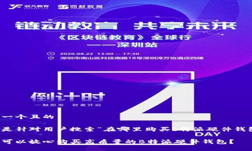 思考一个且的

以下是针对用户搜索“在哪里购买b特派硬件钱包”的

哪里可以放心购买高质量的B特派硬件钱包？