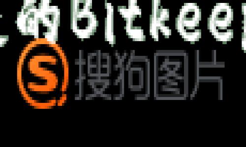 创新、安全且便捷的Bitkeep货币生态链钱包