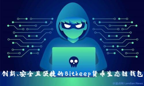 创新、安全且便捷的Bitkeep货币生态链钱包