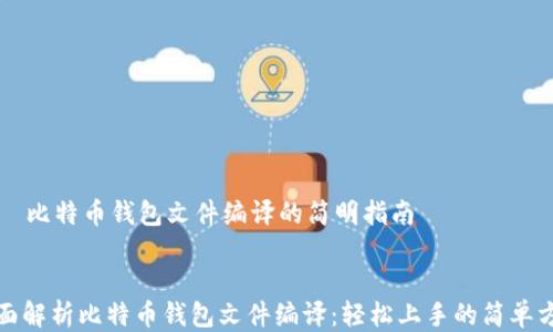 
    比特币钱包文件编译的简明指南


全面解析比特币钱包文件编译：轻松上手的简单方法