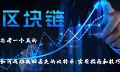 思考一个且的  如何成功找回丢失的比特币：实用