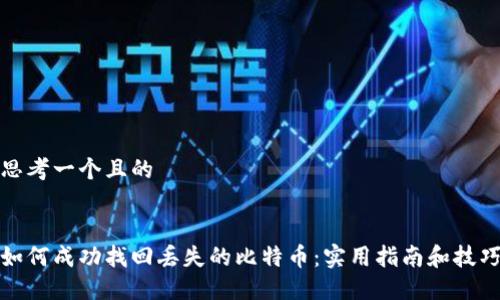 思考一个且的

  
如何成功找回丢失的比特币：实用指南和技巧