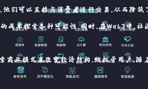 在近年来随着区块链技术和去中心化理念的蓬勃发展，Web3的概念逐渐在全球范围内得到了越来越多的关注与认可。那么，Web3究竟是什么？为什么它如此重要？本文将深入探讨一些在Web3领域具有代表性的公司，揭开这些公司如何利用新兴技术推动互联网的发展，给用户带来更好的体验和掌控权。

什么是Web3？

首先，让我们简单了解一下Web3的基本概念。Web3，也被称为“去中心化互联网”，是第三代互联网的工程，该理念的核心是通过区块链技术来实现去中心化的数据管理和用户自主权。不同于传统的互联网（Web2），在Web3中，用户不仅可以访问内容，还可以拥有内容、参与内容的创造和价值的分配。

Web3的特点

Web3具有许多引人注目的特点，以下是其中一些关键特征：
ul
    li去中心化：使用区块链技术，数据不再由单一实体控制，用户可以自由控制自己的数据。/li
    li隐私保护：用户在使用Web3应用时更能保护他们的个人隐私，信息不易被滥用。/li
    li开放与透明：所有的交易和数据都是公开的，任何人都可以验证。/li
    li经济利益共享：用户能够通过自制内容或参与生态系统为自己创造价值。/li
/ul

Web3的概念公司

接下来，让我们深入探讨一些在Web3领域具有代表性的公司。以下公司在技术创新和用户体验上都做出了重要贡献。

h41. Ethereum（以太坊）/h4

Ethereum是Web3的基石之一，被广泛认可为一个开放的区块链平台，它允许开发人员创建去中心化的应用（dApps）。以太坊的智能合约功能使得程序能够在没有第三方的情况下自动执行，从而极大地提高了交易的效率和安全性。

h42. ConsenSys（康森西斯）/h4

作为区块链技术和产品的领先公司，ConsenSys致力于开发Ethereum生态系统的各种工具和应用。他们不仅开发了MetaMask钱包，还提供了诸如Infura这样的后端解决方案，以简化应用开发的过程。

h43. Polkadot（波卡）/h4

Polkadot试图解决不同区块链之间的互操作性问题。它的多链结构允许不同的区块链在同一个网络中进行连接和数据交换，这为Web3带来了更广泛的可能性。

h44. Filecoin（文件币）/h4

Filecoin是一个去中心化的存储网络，其允许用户出租未使用的硬盘空间。通过激励机制，Filecoin确保数据始终可用和安全，为Web3提供了一种全新的数据存储方式。

h45. Chainlink（链环）/h4

Chainlink是一种去中心化的预言机网络，使区块链能够安全地与外部数据源进行交互。它的出现使得智能合约能够获取实时信息，实现更复杂的合约功能，进一步增强了Web3的应用潜力。

总结

这些公司正是Web3生态系统的推动者，他们通过不断创新和努力，致力于实现一个更去中心化、更透明、更安全的互联网。Web3的崛起不仅仅是技术上的革命，也是对传统互联网模式的一种挑战，为用户带来了更大的选择与自由。

常见问题

h4问题一：Web3将如何改变我们使用互联网的方式？/h4

Web3的最大特点在于用户掌控权的转变。在传统的Web2环境中，用户的数据和内容都被中心化的平台如社交媒体和搜索引擎严重掌控，用户的隐私和数据安全都令人担忧。而在Web3中，用户不仅拥有自己的数据，还能选择何时、何地、以何种方式与其他人共享这些数据。这样一来，用户不再是产品，反而成为服务的享有者和参与者。

此外，Web3的去中心化特性使得内容的创造与分享变得更加公平，用户能通过参与创作和交流获得经济收益。通过DAO（去中心化自治组织）等形式，用户可以直接参与决策，甚至有机会从他们创造的价值中分享利益。这样的模式促进了创造力的释放，使得更多的用户愿意参与到各种项目和社区中来，形成了一个更加活跃和充满生机的生态系统。

h4问题二：Web3对于小企业和创业者的机会在哪里？/h4

Web3正为小企业和创业者提供前所未有的机会。首先，去中心化的市场使得小企业不再需要依赖大型平台来销售和推广他们的产品。通过区块链技术，他们可以直接与消费者进行交易，从而降低了中介费用，提高了利润。这种直接沟通的方式也让小企业能够更准确地抓住市场需求，提高客户满意度。

其次，Web3的生态系统鼓励创新。无论是通过NFT（非同质化代币）进行数字艺术的销售，还是通过智能合约构建新颖的商业模式，创业者们能够以较低的成本探索各种可能性。同时，在Web3中，社区的力量不容忽视。在这平台上，用户和开发者的连接能够为新项目提供反馈和支持，构建强大的社区生态，从而加速项目的发展。

结束语

综上所述，Web3作为未来互联网的发展趋势，正通过多个创新公司不懈推进。这些公司不仅在技术上为Web3的构建提供了基础设施，同时通过不断探索商业模式来改变经济结构，赋权于用户。随着时间的推移，我们期待看到一个更加开放、更具包容性和创造性的新互联网，真正实现人与人之间的连接与价值的共享。

探索Web3的先锋公司及其革命性影响