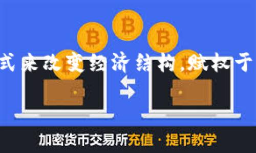 在近年来随着区块链技术和去中心化理念的蓬勃发展，Web3的概念逐渐在全球范围内得到了越来越多的关注与认可。那么，Web3究竟是什么？为什么它如此重要？本文将深入探讨一些在Web3领域具有代表性的公司，揭开这些公司如何利用新兴技术推动互联网的发展，给用户带来更好的体验和掌控权。

什么是Web3？

首先，让我们简单了解一下Web3的基本概念。Web3，也被称为“去中心化互联网”，是第三代互联网的工程，该理念的核心是通过区块链技术来实现去中心化的数据管理和用户自主权。不同于传统的互联网（Web2），在Web3中，用户不仅可以访问内容，还可以拥有内容、参与内容的创造和价值的分配。

Web3的特点

Web3具有许多引人注目的特点，以下是其中一些关键特征：
ul
    li去中心化：使用区块链技术，数据不再由单一实体控制，用户可以自由控制自己的数据。/li
    li隐私保护：用户在使用Web3应用时更能保护他们的个人隐私，信息不易被滥用。/li
    li开放与透明：所有的交易和数据都是公开的，任何人都可以验证。/li
    li经济利益共享：用户能够通过自制内容或参与生态系统为自己创造价值。/li
/ul

Web3的概念公司

接下来，让我们深入探讨一些在Web3领域具有代表性的公司。以下公司在技术创新和用户体验上都做出了重要贡献。

h41. Ethereum（以太坊）/h4

Ethereum是Web3的基石之一，被广泛认可为一个开放的区块链平台，它允许开发人员创建去中心化的应用（dApps）。以太坊的智能合约功能使得程序能够在没有第三方的情况下自动执行，从而极大地提高了交易的效率和安全性。

h42. ConsenSys（康森西斯）/h4

作为区块链技术和产品的领先公司，ConsenSys致力于开发Ethereum生态系统的各种工具和应用。他们不仅开发了MetaMask钱包，还提供了诸如Infura这样的后端解决方案，以简化应用开发的过程。

h43. Polkadot（波卡）/h4

Polkadot试图解决不同区块链之间的互操作性问题。它的多链结构允许不同的区块链在同一个网络中进行连接和数据交换，这为Web3带来了更广泛的可能性。

h44. Filecoin（文件币）/h4

Filecoin是一个去中心化的存储网络，其允许用户出租未使用的硬盘空间。通过激励机制，Filecoin确保数据始终可用和安全，为Web3提供了一种全新的数据存储方式。

h45. Chainlink（链环）/h4

Chainlink是一种去中心化的预言机网络，使区块链能够安全地与外部数据源进行交互。它的出现使得智能合约能够获取实时信息，实现更复杂的合约功能，进一步增强了Web3的应用潜力。

总结

这些公司正是Web3生态系统的推动者，他们通过不断创新和努力，致力于实现一个更去中心化、更透明、更安全的互联网。Web3的崛起不仅仅是技术上的革命，也是对传统互联网模式的一种挑战，为用户带来了更大的选择与自由。

常见问题

h4问题一：Web3将如何改变我们使用互联网的方式？/h4

Web3的最大特点在于用户掌控权的转变。在传统的Web2环境中，用户的数据和内容都被中心化的平台如社交媒体和搜索引擎严重掌控，用户的隐私和数据安全都令人担忧。而在Web3中，用户不仅拥有自己的数据，还能选择何时、何地、以何种方式与其他人共享这些数据。这样一来，用户不再是产品，反而成为服务的享有者和参与者。

此外，Web3的去中心化特性使得内容的创造与分享变得更加公平，用户能通过参与创作和交流获得经济收益。通过DAO（去中心化自治组织）等形式，用户可以直接参与决策，甚至有机会从他们创造的价值中分享利益。这样的模式促进了创造力的释放，使得更多的用户愿意参与到各种项目和社区中来，形成了一个更加活跃和充满生机的生态系统。

h4问题二：Web3对于小企业和创业者的机会在哪里？/h4

Web3正为小企业和创业者提供前所未有的机会。首先，去中心化的市场使得小企业不再需要依赖大型平台来销售和推广他们的产品。通过区块链技术，他们可以直接与消费者进行交易，从而降低了中介费用，提高了利润。这种直接沟通的方式也让小企业能够更准确地抓住市场需求，提高客户满意度。

其次，Web3的生态系统鼓励创新。无论是通过NFT（非同质化代币）进行数字艺术的销售，还是通过智能合约构建新颖的商业模式，创业者们能够以较低的成本探索各种可能性。同时，在Web3中，社区的力量不容忽视。在这平台上，用户和开发者的连接能够为新项目提供反馈和支持，构建强大的社区生态，从而加速项目的发展。

结束语

综上所述，Web3作为未来互联网的发展趋势，正通过多个创新公司不懈推进。这些公司不仅在技术上为Web3的构建提供了基础设施，同时通过不断探索商业模式来改变经济结构，赋权于用户。随着时间的推移，我们期待看到一个更加开放、更具包容性和创造性的新互联网，真正实现人与人之间的连接与价值的共享。

探索Web3的先锋公司及其革命性影响