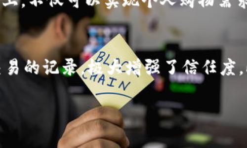 在当今这个互联网信息高度发达的时代，人们对于各种互联网平台和应用的了解逐渐加深。然而，仍然有很多用户对一些名字听起来相似但实质不同的产品或服务产生疑问。比如，“B特派”和“比太”这两个名字，听起来似乎有一些联系，但它们到底是什么呢？今天我们就来详细探讨一下这两个名称的来历以及它们之间的联系与区别。

什么是B特派
B特派，是一家专注于新媒体和社交电商的公司。他们主要通过线上平台为消费者提供便捷的购物体验，并结合社交网络的优势，通过用户的分享来提高销售额。B特派的商业模式强调“社区运营”，通过用户之间的互动与分享来达成销售。在这个过程中，用户不仅是消费者，也是推广者，从而形成了一个良性的商业生态。

什么是比太
比太则是一家专注于科技与创新的公司，主要提供区块链技术相关的产品和服务。比太希望通过区块链的透明性和去中心化的特性，来提升传统行业的效率，比如在金融、供应链及仿真技术等领域。相比之下，比太的核心理念更聚焦于技术革新和行业变革。

B特派与比太的异同
虽然二者的名字听起来相似，但实际上它们关注的领域、目标客户和商业模式都有所不同。B特派更注重消费者和社交电商的结合，而比太则将重心放在了区块链技术的应用上。可以说，B特派用“社交”的力量推动了购物，而比太则通过“技术”的革新来改变行业规则。

用户选择B特派或比太的理由
用户选择这两个不同平台的原因自然也不尽相同。对于那些喜欢在线购物并与朋友分享购物体验的用户来说，B特派无疑是一个很好的选择。它提供了便捷的购物途径以及通过社交互动赚取佣金的机会。而对于那些对科技、尤其是区块链感兴趣的用户，比太则是一个值得探索的平台。它让用户深深感受到技术的魅力，同时也能参与到新兴科技的应用中。

为什么名字相似会造成混淆
姓名的相似性常常会导致用户对品牌的误解。这种现象在品牌营销中并不罕见。有时候，两个名字听起来很像的品牌一方带来的困惑可能使得用户在决策时犹豫不决，甚至可能因为名称的混淆而错过适合自己的产品或服务。因此，在品牌创立的过程中，确保名称的独特性就显得尤为重要。

如何避免名称混淆带来的困扰
在面对名称混淆的问题时，用户可以采取一些简单的步骤来确保选择正确。例如，在搜索时添加更多的关键词或相关信息，可以帮助搜索引擎提供更准确的结果。另外，阅读用户评价和品牌介绍也能帮助用户更好地理解这个品牌所提供的服务。

总结
通过以上的探讨，我们可以看到，B特派与比太之间确实存在着名称上的相似性，但它们之间的差异让它们分别吸引着不同类型的用户。无论是社交电商的乐趣，还是科技创新的前沿，都是现代社会多元化发展的缩影。对于消费者而言，理解这些差异，选择适合自己的产品和服务，才能更好地享受到科技与商业发展的红利。

相关问题讨论
1. B特派适合哪些用户群体？
B特派主要面向喜爱网络购物和社交互动的用户。这些用户通常非常活跃，在社交平台上有较高的参与度和影响力。他们喜欢分享自己的购物体验，并且愿意通过自己的影响力促进他人的消费行为。在这个平台上，不仅可以实现个人购物需求，还能通过分享获得额外的收益。此外，对于那些需要推销产品或服务的创业者来说，B特派也是一个很好的推广渠道。在这里，他们可以借助社区的力量来扩大自己的产品影响力。

2. 比太的区块链技术应用有什么优势？
比太的区块链技术主要体现在去中心化、透明性以及安全性方面。首先，去中心化的特性使得用户无需依赖第三方来进行交易，降低了中介成本。其次，区块链提供的数据透明性，让用户可以清晰地看到每一次交易的记录，极大增强了信任度。此外，比太的技术还加强了数据的安全性，用户的信息在区块链上得到加密保护，任何人都无法轻易篡改，保障了用户的隐私与安全。这些优势使得比太在科技领域内独树一帜，吸引了许多关注新兴技术的用户。

在这个高速变化的时代，了解更多不同品牌及其相应的产品和服务，不仅能帮助我们更好地消费，也能为我们的生活带来更多的便利和乐趣。希望通过今天的分享，能够给大家在选择上提供一些有用的参考。