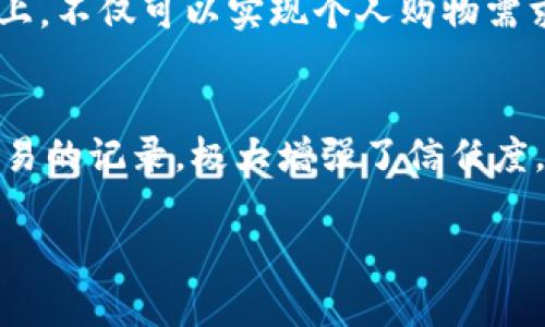 在当今这个互联网信息高度发达的时代，人们对于各种互联网平台和应用的了解逐渐加深。然而，仍然有很多用户对一些名字听起来相似但实质不同的产品或服务产生疑问。比如，“B特派”和“比太”这两个名字，听起来似乎有一些联系，但它们到底是什么呢？今天我们就来详细探讨一下这两个名称的来历以及它们之间的联系与区别。

什么是B特派
B特派，是一家专注于新媒体和社交电商的公司。他们主要通过线上平台为消费者提供便捷的购物体验，并结合社交网络的优势，通过用户的分享来提高销售额。B特派的商业模式强调“社区运营”，通过用户之间的互动与分享来达成销售。在这个过程中，用户不仅是消费者，也是推广者，从而形成了一个良性的商业生态。

什么是比太
比太则是一家专注于科技与创新的公司，主要提供区块链技术相关的产品和服务。比太希望通过区块链的透明性和去中心化的特性，来提升传统行业的效率，比如在金融、供应链及仿真技术等领域。相比之下，比太的核心理念更聚焦于技术革新和行业变革。

B特派与比太的异同
虽然二者的名字听起来相似，但实际上它们关注的领域、目标客户和商业模式都有所不同。B特派更注重消费者和社交电商的结合，而比太则将重心放在了区块链技术的应用上。可以说，B特派用“社交”的力量推动了购物，而比太则通过“技术”的革新来改变行业规则。

用户选择B特派或比太的理由
用户选择这两个不同平台的原因自然也不尽相同。对于那些喜欢在线购物并与朋友分享购物体验的用户来说，B特派无疑是一个很好的选择。它提供了便捷的购物途径以及通过社交互动赚取佣金的机会。而对于那些对科技、尤其是区块链感兴趣的用户，比太则是一个值得探索的平台。它让用户深深感受到技术的魅力，同时也能参与到新兴科技的应用中。

为什么名字相似会造成混淆
姓名的相似性常常会导致用户对品牌的误解。这种现象在品牌营销中并不罕见。有时候，两个名字听起来很像的品牌一方带来的困惑可能使得用户在决策时犹豫不决，甚至可能因为名称的混淆而错过适合自己的产品或服务。因此，在品牌创立的过程中，确保名称的独特性就显得尤为重要。

如何避免名称混淆带来的困扰
在面对名称混淆的问题时，用户可以采取一些简单的步骤来确保选择正确。例如，在搜索时添加更多的关键词或相关信息，可以帮助搜索引擎提供更准确的结果。另外，阅读用户评价和品牌介绍也能帮助用户更好地理解这个品牌所提供的服务。

总结
通过以上的探讨，我们可以看到，B特派与比太之间确实存在着名称上的相似性，但它们之间的差异让它们分别吸引着不同类型的用户。无论是社交电商的乐趣，还是科技创新的前沿，都是现代社会多元化发展的缩影。对于消费者而言，理解这些差异，选择适合自己的产品和服务，才能更好地享受到科技与商业发展的红利。

相关问题讨论
1. B特派适合哪些用户群体？
B特派主要面向喜爱网络购物和社交互动的用户。这些用户通常非常活跃，在社交平台上有较高的参与度和影响力。他们喜欢分享自己的购物体验，并且愿意通过自己的影响力促进他人的消费行为。在这个平台上，不仅可以实现个人购物需求，还能通过分享获得额外的收益。此外，对于那些需要推销产品或服务的创业者来说，B特派也是一个很好的推广渠道。在这里，他们可以借助社区的力量来扩大自己的产品影响力。

2. 比太的区块链技术应用有什么优势？
比太的区块链技术主要体现在去中心化、透明性以及安全性方面。首先，去中心化的特性使得用户无需依赖第三方来进行交易，降低了中介成本。其次，区块链提供的数据透明性，让用户可以清晰地看到每一次交易的记录，极大增强了信任度。此外，比太的技术还加强了数据的安全性，用户的信息在区块链上得到加密保护，任何人都无法轻易篡改，保障了用户的隐私与安全。这些优势使得比太在科技领域内独树一帜，吸引了许多关注新兴技术的用户。

在这个高速变化的时代，了解更多不同品牌及其相应的产品和服务，不仅能帮助我们更好地消费，也能为我们的生活带来更多的便利和乐趣。希望通过今天的分享，能够给大家在选择上提供一些有用的参考。