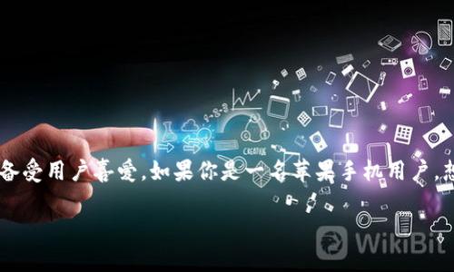 比特派App苹果版下载安装教程

在这个数字化的时代，越来越多的人开始关注加密货币及其相关应用。而比特派App作为一款广受欢迎的数字钱包应用，因其方便性和安全性备受用户喜爱。如果你是一名苹果手机用户，想要下载安装比特派App，但又不知道该如何操作，别着急！本文将为你提供详细的安装教程及一些常见问题的解答，帮助你轻松上手这款应用。

轻松掌握比特派App苹果版下载安装教程