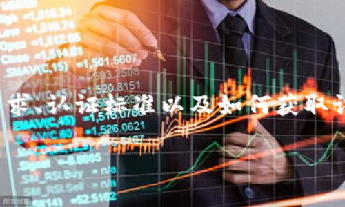 关于“B特派认证”的问题涉及到多个层面，本文将从它的概念、使用需求、认证标准以及如何获取认证进行详细分析，并且提出一些相关的问题使内容更加丰富和完整。

全面解析B特派认证及其应用