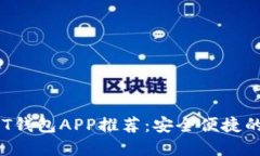 : 2023年最佳USDT钱包APP推荐：安全便捷的数字货币