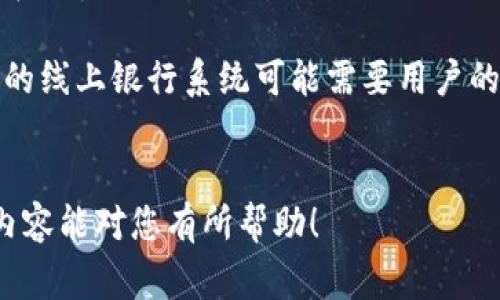 在回答“B特派需要手续费吗？”这个问题之前，让我们先了解一下B特派是什么以及它的基本功能。

什么是B特派？
B特派是一种现代化的信息传递工具，通常用于处理金融交易、在线支付和服务请求等。它的特点在于快速、安全和便捷，受到用户的广泛欢迎。在数字化时代，越来越多人习惯通过B特派进行日常的交易和消费。

B特派的手续费概况
关于B特派是否需要手续费，这个问题的答案并不简单。不同的使用场景和功能决定了手续费的高低和是否收取。

首先，许多用户在使用B特派进行转账或支付时，可能会遇到手续费的问题。一般来说，个人用户在使用B特派进行小额交易时，手续费往往是比较低的，甚至有时候是免手续费的。这对于用户来说无疑是一个很大的好处，他们可以更轻松地进行日常消费。

但是，当涉及到跨境交易或大额资金转移时，B特派可能会收取一定的手续费。这是因为跨国银行或第三方支付平台需要处理更多的金融风险和合规性问题。此外，支付通道的不同也会影响手续费的收取标准。比如，使用信用卡支付可能就会产生额外的手续费，而使用银行转账相对更加便宜。

是否有其他隐藏费用？
除了直接的手续费，还有其它一些潜在的费用需要用户留意。例如，某些情况下，由于汇率变动，用户在跨境交易时也可能会遭遇额外的成本。此外，某些特定的促销活动或优惠政策也可能会影响手续费的收取标准。因此，建议用户在使用B特派前，先仔细阅读相关条款，并自行评估可能的费用风险。

如何避免高额手续费？
如果用户希望尽量减少手续费，以下几点建议可能会有所帮助：
ul
  listrong选择适合的支付方式：/strong不同的支付方式手续费可能差异很大，用户可以根据自己的需求选择最优惠的方式。/li
  listrong关注促销活动：/strong许多支付平台会在特定的节日或者活动期间减免手续费，抓住机会可以省下一笔开支。/li
  listrong定期查看账户状态：/strong用户应定期检查自己的B特派账户，及时了解手续费的变化及其影响。/li
/ul

总结
综上所述，B特派在某些情况下可能会收取手续费，但具体情况取决于交易的类型和金额。为了更好地使用这一工具，用户需了解相关费用政策，合理规划自己的交易方式。这样的做法不仅能节省金钱，也能提升使用体验。

相关问题

1. 使用B特派进行国际交易有哪些注意事项？
在进行国际交易时，使用B特派是一个便捷的选择，但这也伴随着一些特殊的注意事项：
ul
  listrong汇率波动：/strong国际交易会涉及到不同国家货币之间的汇率，汇率波动可能会影响最终到账金额。因此，用户需在交易前了解当前汇率，并选择合适的时机进行交易。/li
  
  listrong法律法规：/strong不同国家对金融交易的监管制度差异很大，某些国家可能对外汇交易设定了严格的限制。用户在交易前一定要了解相关法律法规，以保证交易的合法性。/li
  
  listrong手续费透明度：/strong用户应提前询问B特派的手续费标准，避免在交易完成后才发现没有预料到的费用。/li
  
  listrong交易安全：/strong国际交易本质上比国内交易风险更高，用户应时刻关注账户的安全，定期修改密码，确保信息保密。/li
/ul

2. B特派与传统银行转账相比，哪个更划算？
B特派的便捷性和传统银行相比，确实有很多优越之处，但划算与否还需更具体地分析：
ul
  listrong手续费：/strongB特派在很多小额转账的手续费上具有较大竞争力，尤其是在转账至国内其他账户时，手续费极低甚至为零。而传统银行通常会根据转账金额收取固定费用，甚至会有高于B特派的手续费。/li
  
  listrong处理时间：/strongB特派一般来说能够在瞬间完成交易，而某些传统银行转账则可能需要数天时间。这种时间上的差异，能极大影响用户的体验。/li
  
  listrong安全性：/strong对比两者，传统银行的历史悠久和安全性有一定的保障，而B特派作为新兴的数字金融工具，其安全性也在逐步提升。但用户仍需谨慎使用，确保自身信息的安全。/li

  listrong易用性：/strongB特派在用户界面设计和操作方面通常更为简洁，这意味着用户的学习成本低，更容易上手。而传统银行的线上银行系统可能需要用户的适应时间。/li
/ul

总之，无论是使用B特派还是传统银行进行交易，用户都应根据自身的需求和实际情况综合考虑，选择最适合自己的方式。希望以上内容能对您有所帮助！