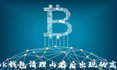 如何解决BK钱包清理内存后出现的高延迟问题？