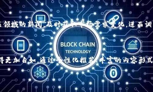 揭秘B特派资讯：让你快速掌握最新动态的高效工具

资讯、动态、新闻、科技/guanjianci

### 引言

在信息爆炸的时代，如何高效地获取资讯成为了每个人的需求。特别是在科技、商业、娱乐等领域，信息的快速更新令人应接不暇。这时候，B特派资讯就像一盏明灯，为我们指引方向。接下来，我们将深入探讨B特派资讯的功能、优势以及如何高效利用这一工具来提升我们的信息获取效率。

### B特派资讯的功能

B特派资讯作为一款专业的资讯获取工具，拥有多种实用功能。首先，它提供了个性化的资讯推送服务，根据用户的偏好和历史行为推荐相关内容。其次，界面友好，操作简便，用户无需花费过多时间学习如何使用，可以迅速上手。此外，B特派资讯还支持对不同领域的精细分类，使用户能够快速找到所需的内容类型，比如科技、财经、文化等。

### 为什么选择B特派资讯？

#### 个性化推荐与智能推送

B特派资讯的最大优势在于它的个性化推荐系统。通过人工智能技术，B特派能够分析用户的兴趣爱好和行为习惯，进而推送最相关的内容。这种定制化的体验，让用户感受到被理解的温暖，避免了在浩如烟海的信息中迷失自我。

#### 丰富多样的内容形式

与以往的文字新闻不同，B特派资讯还提供了丰富的内容形式，包括短视频、图文并茂的报告，以及即时的音频播报。这种多样性，充分满足了不同用户的需求，提升了资讯获取的趣味性。

### 如何高效利用B特派资讯？

#### 设置个性化偏好

为了充分发挥B特派资讯的优势，用户可以在使用前花一些时间设置个人的兴趣偏好。这不仅仅是选择喜欢的领域，更可以对栏目进行细致的选择，例如选择关注科技、财经、文化等栏目，还可以选择不同的资讯更新频率，确保不遗漏任何重要信息。

#### 定期整理和管理信息

在获取大量资讯后，定期整理和管理是非常重要的。B特派资讯提供了收藏和标记功能，用户可以将感兴趣的内容进行收藏，方便今后查看。此外，定期清理不再需要的信息，保持资讯空间的整洁，有助于提升使用体验。

### B特派资讯与其他工具的对比

#### 优势对比

与许多传统的新闻聚合工具相比，B特派资讯更加注重用户体验和个性化服务。很多传统工具往往是将信息简单罗列，缺乏对用户需求的把握。而B特派资讯则通过深度学习，真正理解用户，做到精准推送。

#### 用户评价

很多用户在使用B特派资讯后表示，之前经常因为信息繁杂而感到困扰，但使用了这款工具后，不仅能够轻松获取重要信息，还能节省大量时间。这种高效而愉快的体验，正是B特派资讯给用户带来的真实感受。

### 相关问题讨论

#### 問題一：在使用B特派资讯时，如何避免信息过载？

信息过载是现代生活的一个常见问题，而在使用B特派资讯时，这种情况尤为突出。为了解决这个问题，用户可以采取几个策略。首先，设置一个合理的更新频率。 B特派资讯允许用户根据自己的需要选择接收信息的数量和频率，定时浏览可以避免一次性涌入过多信息。其次，依据个人的实际需要，只选择最相关的栏目进行关注，杜绝琐碎的信息干扰。最后，定期进行信息整理，留下重要、即时的信息，删除冗余内容以保持资讯的清晰。

#### 问题二：如何利用B特派资讯提升职业发展？

在职业发展中，获取行业最新动态无疑是非常重要的一环。通过使用B特派资讯，用户可以随时掌握行业趋势、政策变化以及对自身职业发展有帮助的信息。利用个性化推荐功能，用户可以关注相关领域的新闻，及时获取市场需求变化，进而调整自己的职业规划。同时，多样的内容形式也使得学习更加轻松。用户可以通过观看相关的视频或者倾听播报，随时随地学习新知识，提升自身素养和职业竞争力。

### 结语

B特派资讯不仅是一个获取最新动态的高效工具，更是帮助我们提升信息获取效率和职业发展的得力助手。在这个快速变迁的时代，能够有效利用这样一个工具，无疑会让我们在信息的海洋中游得更加自如。通过个性化推荐、丰富的内容形式以及智能化管理，B特派资讯将助力我们走得更快、更稳。无论你是追求信息高效获取的职场人士，还是想要了解世间万象的普通用户，B特派资讯都能满足你的需求，成为你不可或缺的信息伴侣。 

希望以上内容能够帮助你对B特派资讯有更深入的了解，并在实际使用中充分利用这一强大的工具，提升你的资讯获取和利用效率！