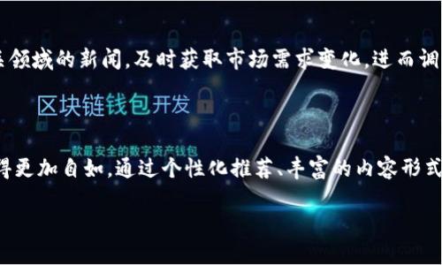 揭秘B特派资讯：让你快速掌握最新动态的高效工具

资讯、动态、新闻、科技/guanjianci

### 引言

在信息爆炸的时代，如何高效地获取资讯成为了每个人的需求。特别是在科技、商业、娱乐等领域，信息的快速更新令人应接不暇。这时候，B特派资讯就像一盏明灯，为我们指引方向。接下来，我们将深入探讨B特派资讯的功能、优势以及如何高效利用这一工具来提升我们的信息获取效率。

### B特派资讯的功能

B特派资讯作为一款专业的资讯获取工具，拥有多种实用功能。首先，它提供了个性化的资讯推送服务，根据用户的偏好和历史行为推荐相关内容。其次，界面友好，操作简便，用户无需花费过多时间学习如何使用，可以迅速上手。此外，B特派资讯还支持对不同领域的精细分类，使用户能够快速找到所需的内容类型，比如科技、财经、文化等。

### 为什么选择B特派资讯？

#### 个性化推荐与智能推送

B特派资讯的最大优势在于它的个性化推荐系统。通过人工智能技术，B特派能够分析用户的兴趣爱好和行为习惯，进而推送最相关的内容。这种定制化的体验，让用户感受到被理解的温暖，避免了在浩如烟海的信息中迷失自我。

#### 丰富多样的内容形式

与以往的文字新闻不同，B特派资讯还提供了丰富的内容形式，包括短视频、图文并茂的报告，以及即时的音频播报。这种多样性，充分满足了不同用户的需求，提升了资讯获取的趣味性。

### 如何高效利用B特派资讯？

#### 设置个性化偏好

为了充分发挥B特派资讯的优势，用户可以在使用前花一些时间设置个人的兴趣偏好。这不仅仅是选择喜欢的领域，更可以对栏目进行细致的选择，例如选择关注科技、财经、文化等栏目，还可以选择不同的资讯更新频率，确保不遗漏任何重要信息。

#### 定期整理和管理信息

在获取大量资讯后，定期整理和管理是非常重要的。B特派资讯提供了收藏和标记功能，用户可以将感兴趣的内容进行收藏，方便今后查看。此外，定期清理不再需要的信息，保持资讯空间的整洁，有助于提升使用体验。

### B特派资讯与其他工具的对比

#### 优势对比

与许多传统的新闻聚合工具相比，B特派资讯更加注重用户体验和个性化服务。很多传统工具往往是将信息简单罗列，缺乏对用户需求的把握。而B特派资讯则通过深度学习，真正理解用户，做到精准推送。

#### 用户评价

很多用户在使用B特派资讯后表示，之前经常因为信息繁杂而感到困扰，但使用了这款工具后，不仅能够轻松获取重要信息，还能节省大量时间。这种高效而愉快的体验，正是B特派资讯给用户带来的真实感受。

### 相关问题讨论

#### 問題一：在使用B特派资讯时，如何避免信息过载？

信息过载是现代生活的一个常见问题，而在使用B特派资讯时，这种情况尤为突出。为了解决这个问题，用户可以采取几个策略。首先，设置一个合理的更新频率。 B特派资讯允许用户根据自己的需要选择接收信息的数量和频率，定时浏览可以避免一次性涌入过多信息。其次，依据个人的实际需要，只选择最相关的栏目进行关注，杜绝琐碎的信息干扰。最后，定期进行信息整理，留下重要、即时的信息，删除冗余内容以保持资讯的清晰。

#### 问题二：如何利用B特派资讯提升职业发展？

在职业发展中，获取行业最新动态无疑是非常重要的一环。通过使用B特派资讯，用户可以随时掌握行业趋势、政策变化以及对自身职业发展有帮助的信息。利用个性化推荐功能，用户可以关注相关领域的新闻，及时获取市场需求变化，进而调整自己的职业规划。同时，多样的内容形式也使得学习更加轻松。用户可以通过观看相关的视频或者倾听播报，随时随地学习新知识，提升自身素养和职业竞争力。

### 结语

B特派资讯不仅是一个获取最新动态的高效工具，更是帮助我们提升信息获取效率和职业发展的得力助手。在这个快速变迁的时代，能够有效利用这样一个工具，无疑会让我们在信息的海洋中游得更加自如。通过个性化推荐、丰富的内容形式以及智能化管理，B特派资讯将助力我们走得更快、更稳。无论你是追求信息高效获取的职场人士，还是想要了解世间万象的普通用户，B特派资讯都能满足你的需求，成为你不可或缺的信息伴侣。 

希望以上内容能够帮助你对B特派资讯有更深入的了解，并在实际使用中充分利用这一强大的工具，提升你的资讯获取和利用效率！