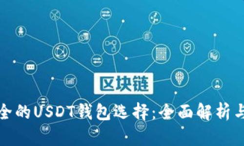 最安全的USDT钱包选择：全面解析与推荐