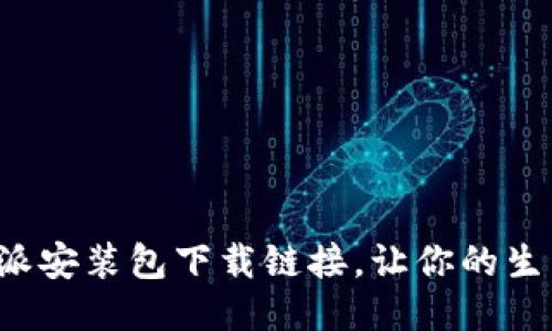 最新B特派安装包下载链接，让你的生活更便利