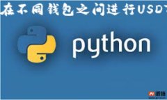思考在加密货币的世界里，USDT（泰达币）因其稳