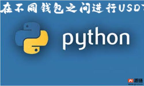 思考

在加密货币的世界里，USDT（泰达币）因其稳定性而受到广泛欢迎。那么，如何在不同钱包之间进行USDT的直接转账呢？我们将探讨这个主题，并且提供一些实用的指南和注意事项。



简单易行的USDT钱包转账指南