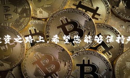   如何将资金安全地输入比特币钱包 / 
 guanjianci 比特币, 钱包, 加密货币, 资金转移 /guanjianci 

引言：比特币的魅力与挑战
在这个飞速发展的数字时代，比特币作为一种新的资产形式，吸引了无数人的目光。越来越多的人想要参与这一数字货币的投资与交易，而将资金安全有效地输入比特币钱包，是每个新手用户必须了解的第一个步骤。但是，初次接触比特币和加密货币的朋友们，可能会在如何安全地进行资金转移这一步感到茫然不知所措。本文将深入浅出地为您讲解如何将钱输入比特币钱包，让您能够自信地踏上这条数字财富的道路。

什么是比特币钱包？
在进入比特币的钱包之前，我们首先需要了解“钱包”这一概念。比特币钱包就像是持有比特币的数字“银行账户”。它不仅可以让用户存放和管理比特币，还能方便地进行转账与接收。比特币钱包有多种形式，其中最主要的分为以下几种：

ul
listrong软件钱包：/strong这类钱包通常是一个应用程序，可以在电脑或手机上运行，使用方便，但相对更易受到黑客攻击。/li
listrong硬件钱包：/strong这是专门的设备，用于存放比特币，安全性高，适合长期存储。/li
listrong在线钱包：/strong提供在线服务的平台，使用简单，但对用户自身的账户安全要求较高。/li
listrong纸钱包：/strong将比特币私钥写在纸上，存储物理形式，安全但不方便使用。/li
/ul

选择合适的钱包类型，能够有效地保护你的比特币资产，让你在整个投资过程中更加安心。

如何输入资金到比特币钱包
现在，让我们来探讨如何将资金输入到您的比特币钱包中。虽然一开始可能会觉得复杂，但我会逐步引导您完成每一个环节。

第一步：创建或导入您的比特币钱包
如果您还没有比特币钱包，首先需要创建一个。如果您已经拥有钱包，确保您能够登陆并管理它。

ol
listrong创建钱包：/strong根据您选择的钱包类型，下载相应的软件或购买硬件钱包。安装完成后，按照软件中的提示创建一个新钱包。通常需要设置强密码，并妥善保存恢复短语（seed phrase），这样可以用来找回钱包。/li
listrong导入钱包：/strong如果您是在另一个设备上创建的钱包，您可以通过输入私钥或恢复短语，在新设备上导入您的钱包。/li
/ol

第二步：购买比特币
在将资金输入钱包之前，您需要先购买比特币。可以通过以下几个途径进行购买：

ul
listrong交易所：/strong注册一个信誉良好的加密货币交易所（如Binance、Coinbase等），然后通过银行转账、信用卡、支付工具（如PayPal）等方式购买比特币。/li
listrongP2P交易：/strong在一些平台上，用户可以直接与其他人交易，付款和收到比特币完全在双方之间进行私人安排。/li
/ul

第三步：转账比特币到您的钱包
在购买比特币后，交易所会将比特币存放在您在平台上的账户中。接下来，您需要将这些比特币转入您自己创建的钱包。

具体步骤如下：

ol
li登录您在交易所的账户。/li
li找到“提币”（Withdraw）或“转账”（Transfer）选项。/li
li输入您比特币钱包的地址。请务必确认地址的正确性，因为一旦转账无法撤回！/li
li输入要转账的比特币数量，完成相关安全验证（如双重验证）。/li
li提交转账请求，稍等片刻，您就可以看到比特币到达您的钱包中。/li
/ol

资金输入过程中的安全提示
在将资金输入比特币钱包的过程中，保障安全是至关重要的。以下是一些值得注意的安全提示：

ul
listrong使用两步验证：/strong为您的钱包和交易所账户启用双重验证，增加安全性。/li
listrong备份您的钱包：/strong定期备份您的钱包，并将备份存放在不同的安全位置。/li
listrong保持软件更新：/strong确保您的钱包软件和防病毒软件都是最新版本，防止遭受黑客攻击。/li
listrong小额测试转账：/strong在进行较大转账之前，可以先进行一次小额测试，以确保钱包地址和操作没有问题。/li
/ul

相关问题讨论
很多人在处理比特币钱包时，除了如何输入资金外，可能还会对以下两个问题产生疑惑。接下来，我们将逐个详细探讨这些问题。

问题一：如何确保我的比特币钱包安全？
确保比特币钱包的安全性是每位用户的首要任务。由于比特币交易的不可逆性，一旦发生安全问题，损失是无法挽回的。这里有几个建议可以帮助您增强钱包安全性：

ul
listrong选择安全性高的钱包类型：/strong硬件钱包因其物理隔离会相对更安全。如果您持有较大金额的比特币，建议使用硬件钱包进行保存。/li
listrong设置强密码：/strong钱包应该使用复杂的、长的密码，并定期更新。同时，避免在多个账户上使用相同密码。/li
listrong注意网络环境：/strong在公共网络环境（如咖啡馆、机场等）下进行交易时要格外小心，可以考虑使用VPN来隐藏您的实际IP。/li
listrong定期更新相关软件：/strong始终保持您的钱包软件和操作系统更新，防范黑客攻入的风险。/li
listrong定期监视账户：/strong建议定期查看您的钱包，以确保没有异常的转账发生。/li
/ul

问题二：如果我丢失了钱包的恢复短语该怎么办？
恢复短语是恢复您的比特币钱包的关键。如果您不慎遗失了它，将会面临永久失去钱包中的比特币的风险。尽量避免这种情况的发生：


ul
listrong将恢复短语妥善保存：/strong请将恢复短语纸质化保存并存放于安全的地方，最好放在防水防火的盒子中。/li
listrong多地备份：/strong可以考虑在多个位置保存复本，如家中、保险箱、亲友处等，但要确保这些地方安全。/li
listrong日常小心：/strong避免在不必要的时候让他人接触到自己的钱包和恢复短语，必要时考虑将其数字化，但要加密保护。/li
/ul

结语
总的来说，将资金安全地输入比特币钱包是迈向数字货币世界的重要一步。虽然在这个过程中需要关注安全、准确性和便捷性，但只要您掌握了基本操作，就能够有效地管理和使用比特币。在这条投资之路上，希望您能够保持耐心，及时学习和更新知识，让您的数字资产不断增值。无论您是比特币的新手，还是有一定经验的用户，持续学习和认真对待安全问题，都是成功投资的关键。

无论您将比特币作为一种投资手段，还是作为日常交易的货币，这个过程都值得您付出时间和精力。愿您在比特币的世界中，获得丰厚的回报和丰富的经验！