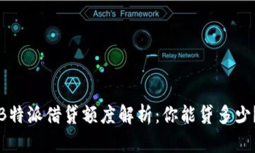 B特派借贷额度解析：你能贷多少？