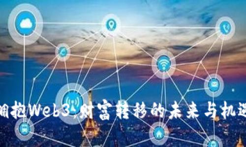 拥抱Web3：财富转移的未来与机遇