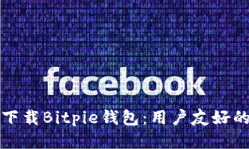 如何轻松下载Bitpie钱包：用户友好的步骤指南