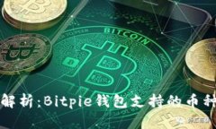 全面解析：Bitpie钱包支持的币种详解