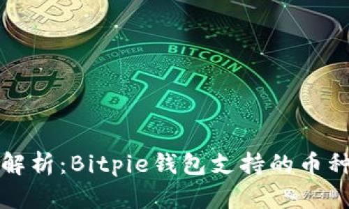 全面解析：Bitpie钱包支持的币种详解