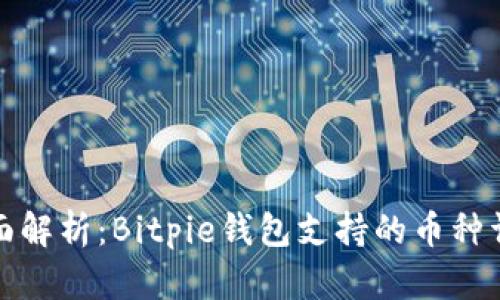 全面解析：Bitpie钱包支持的币种详解