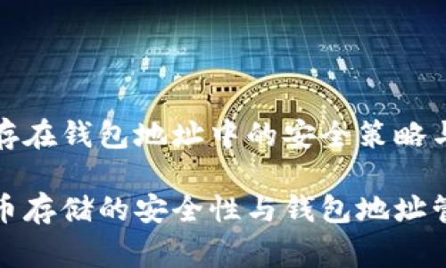 比特币保存在钱包地址中的安全策略与常见问题

探讨比特币存储的安全性与钱包地址管理技巧