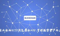 极简风格的BITP钱包图标APP：掌控数字资产的未来