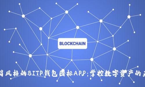 极简风格的BITP钱包图标APP：掌控数字资产的未来