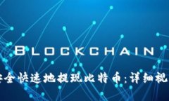 如何安全快速地提现比特币：详细视频教学