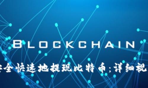 如何安全快速地提现比特币：详细视频教学