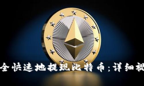 如何安全快速地提现比特币：详细视频教学