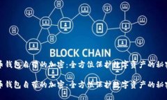 比特币钱包自带的加密：全方位保护数字资产的