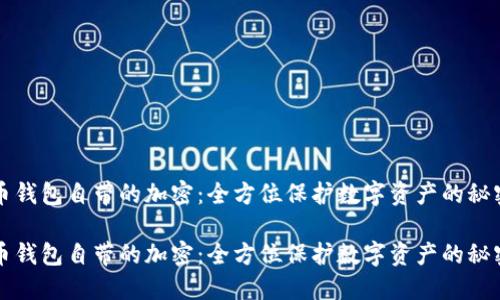 比特币钱包自带的加密：全方位保护数字资产的秘密武器

比特币钱包自带的加密：全方位保护数字资产的秘密武器