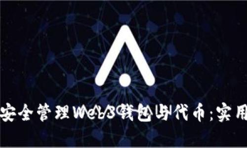 如何安全管理Web3钱包与代币：实用指南