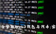 如何安全管理Web3钱包与代币：实用指南