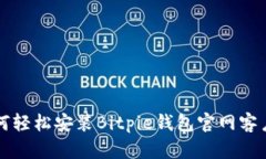 如何轻松安装Bitpie钱包官网客户端