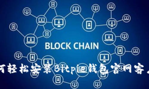 如何轻松安装Bitpie钱包官网客户端