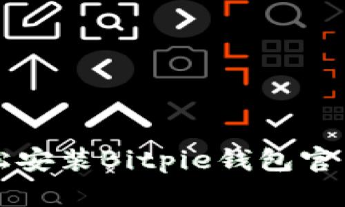 如何轻松安装Bitpie钱包官网客户端