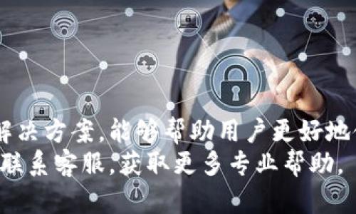   如何解决比特派钱包无法格式化的问题？ / 

 guanjianci 比特派钱包, 格式化, 钱包问题, 加密货币 /guanjianci 

引言
在数字货币迅猛发展的今天，比特派钱包已经成为了许多投资者和爱好者管理和存储加密资产的重要工具。然而，有些用户在使用过程中可能会遭遇到“无法格式化钱包”的问题，这让他们感到困惑和不安。在这篇文章中，我们将详细剖析这一问题背后的原因，提供有效的解决方案，以及帮助用户提高他们对比特派钱包的使用体验。

什么是比特派钱包？
比特派钱包是一款多功能的数字钱包，支持多种主流加密货币的存储、管理和交易。与传统的银行账户不同，比特派钱包能够让用户直接掌控自己的资产，提供更高的安全性和隐私保障。比特派钱包不仅支持比特币，还支持以太坊、莱特币等多种加密资产，其用户友好的界面和强大的功能受到了广大用户的青睐。

比特派钱包无法格式化的原因
首先，我们需要明确“格式化”在这里的含义。在比特派钱包的语境中，格式化通常是指将新的公钥和私钥设定为默认值，以便开始新的交易或者重新安装。无法格式化可能由几个因素引起：
ul
    listrong应用版本问题：/strong有时应用程序的旧版本可能会存在一些bug，导致无法进行格式化。确保应用程序已更新到最新版本是非常重要的。/li
    listrong网络连接问题：/strong比特派钱包需要稳定的网络连接来完成格式化操作。如果网络不稳定，可能会导致操作失败。/li
    listrong权限设置：/strong某些手机或设备的安全设置可能会限制比特派钱包的功能，导致格式化按钮无法正常使用。/li
    listrong硬件问题：/strong在极少数情况下，手机或钱包的硬件故障也可能会导致这一问题，这需要联系专业的技术支持来进一步调查。/li
/ul

解决方式
考虑到上述原因，用户可以采取一些措施来解决比特派钱包无法格式化的问题。

h4更新应用程序/h4
首先，检查比特派钱包是否已经更新到最新版本。您可以前往应用商店，查看是否有可用的更新。如果有，请及时下载并安装。

h4检查网络连接/h4
确保您的设备连接到一个稳定的网络。可以尝试重启路由器或者切换到另一个网络，如移动数据或其他Wi-Fi网络。

h4调整权限设置/h4
在使用比特派钱包之前，确保您的设备设置允许该应用访问必要的权限，比如存储、网络等。您可以在设备的“设置”中找到应用管理，然后进入更改权限。

h4重启设备/h4
有时，简单的重启设备能够解决一些小问题。在重启后，再次尝试进行格式化操作。

h4联系客服/h4
如果尝试了以上方法仍然无法解决问题，建议联系比特派钱包的客服。提供详细的情况说明和屏幕截图，可以帮助客服更快速地解决您的问题。

用户的常见问题
在探索比特派钱包的过程中，用户通常会碰到各种各样的问题。我们将从中挑选两个常见的问题进行详细探讨。

h4问题一：如何备份比特派钱包？/h4
备份比特派钱包是确保您的数字资产安全的一个重要步骤。首先，您需要找到您的钱包助记词（也称为种子词），它是您恢复钱包的关键。请遵循以下步骤进行备份：
ol
    listrong打开比特派钱包：/strong进入钱包设置菜单。/li
    listrong查找备份选项：/strong在设置中找到“备份”或“导出助记词”的选项。/li
    listrong记录助记词：/strong按照应用的指示，确保把助记词准确地记录下来/li
    listrong安全存放：/strong将记录保存在安全的地方，最好是一个不容易被盗或者丢失的位置。/li
/ol
通过上述步骤，您可以为自己的比特派钱包做好备份，确保在遇到意外情况时能够恢复您的资产。

h4问题二：如何提高比特派钱包的安全性？/h4
在数字货币领域，安全性是一个不容忽视的问题。比特派钱包也不例外，提升安全性的方法有很多，以下是一些实用技巧：
ol
    listrong启用双重认证：/strong如果比特派钱包支持双重认证，建议开启这一功能。这为账户提供了额外的保护层。/li
    listrong定期修改密码：/strong养成定期修改钱包密码的习惯，避免使用过于简单或常见的密码。/li
    listrong避免公共Wi-Fi：/strong在进行重要交易时，尽量避免使用公共Wi-Fi网络，以防数据被盗取。/li
    listrong时刻保持警惕：/strong关注比特派钱包的安全动态，及时了解任何可疑的活动。/li
/ol
通过以上措施，用户可以在一定程度上提高比特派钱包的安全性，保护自己的数字资产不受威胁。

结语
比特派钱包的用户在使用过程中可能会遭遇一些小问题，但这些问题通常都可以通过合理的方法解决。了解比特派钱包的基础知识，掌握一些必要的解决方案，能够帮助用户更好地使用这一工具。在这个数字货币的时代，掌握安全和有效的使用技巧，对于每一个持币者来说都是至关重要的。
希望通过本篇文章，能够帮助您更好地理解比特派钱包，解决您在使用中可能遇到的问题。如果您有任何其他疑问，欢迎随时咨询相关的科技论坛或者联系客服，获取更多专业帮助。