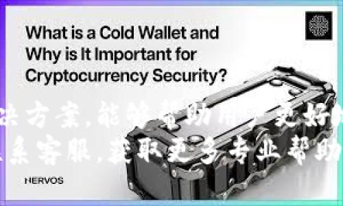   如何解决比特派钱包无法格式化的问题？ / 

 guanjianci 比特派钱包, 格式化, 钱包问题, 加密货币 /guanjianci 

引言
在数字货币迅猛发展的今天，比特派钱包已经成为了许多投资者和爱好者管理和存储加密资产的重要工具。然而，有些用户在使用过程中可能会遭遇到“无法格式化钱包”的问题，这让他们感到困惑和不安。在这篇文章中，我们将详细剖析这一问题背后的原因，提供有效的解决方案，以及帮助用户提高他们对比特派钱包的使用体验。

什么是比特派钱包？
比特派钱包是一款多功能的数字钱包，支持多种主流加密货币的存储、管理和交易。与传统的银行账户不同，比特派钱包能够让用户直接掌控自己的资产，提供更高的安全性和隐私保障。比特派钱包不仅支持比特币，还支持以太坊、莱特币等多种加密资产，其用户友好的界面和强大的功能受到了广大用户的青睐。

比特派钱包无法格式化的原因
首先，我们需要明确“格式化”在这里的含义。在比特派钱包的语境中，格式化通常是指将新的公钥和私钥设定为默认值，以便开始新的交易或者重新安装。无法格式化可能由几个因素引起：
ul
    listrong应用版本问题：/strong有时应用程序的旧版本可能会存在一些bug，导致无法进行格式化。确保应用程序已更新到最新版本是非常重要的。/li
    listrong网络连接问题：/strong比特派钱包需要稳定的网络连接来完成格式化操作。如果网络不稳定，可能会导致操作失败。/li
    listrong权限设置：/strong某些手机或设备的安全设置可能会限制比特派钱包的功能，导致格式化按钮无法正常使用。/li
    listrong硬件问题：/strong在极少数情况下，手机或钱包的硬件故障也可能会导致这一问题，这需要联系专业的技术支持来进一步调查。/li
/ul

解决方式
考虑到上述原因，用户可以采取一些措施来解决比特派钱包无法格式化的问题。

h4更新应用程序/h4
首先，检查比特派钱包是否已经更新到最新版本。您可以前往应用商店，查看是否有可用的更新。如果有，请及时下载并安装。

h4检查网络连接/h4
确保您的设备连接到一个稳定的网络。可以尝试重启路由器或者切换到另一个网络，如移动数据或其他Wi-Fi网络。

h4调整权限设置/h4
在使用比特派钱包之前，确保您的设备设置允许该应用访问必要的权限，比如存储、网络等。您可以在设备的“设置”中找到应用管理，然后进入更改权限。

h4重启设备/h4
有时，简单的重启设备能够解决一些小问题。在重启后，再次尝试进行格式化操作。

h4联系客服/h4
如果尝试了以上方法仍然无法解决问题，建议联系比特派钱包的客服。提供详细的情况说明和屏幕截图，可以帮助客服更快速地解决您的问题。

用户的常见问题
在探索比特派钱包的过程中，用户通常会碰到各种各样的问题。我们将从中挑选两个常见的问题进行详细探讨。

h4问题一：如何备份比特派钱包？/h4
备份比特派钱包是确保您的数字资产安全的一个重要步骤。首先，您需要找到您的钱包助记词（也称为种子词），它是您恢复钱包的关键。请遵循以下步骤进行备份：
ol
    listrong打开比特派钱包：/strong进入钱包设置菜单。/li
    listrong查找备份选项：/strong在设置中找到“备份”或“导出助记词”的选项。/li
    listrong记录助记词：/strong按照应用的指示，确保把助记词准确地记录下来/li
    listrong安全存放：/strong将记录保存在安全的地方，最好是一个不容易被盗或者丢失的位置。/li
/ol
通过上述步骤，您可以为自己的比特派钱包做好备份，确保在遇到意外情况时能够恢复您的资产。

h4问题二：如何提高比特派钱包的安全性？/h4
在数字货币领域，安全性是一个不容忽视的问题。比特派钱包也不例外，提升安全性的方法有很多，以下是一些实用技巧：
ol
    listrong启用双重认证：/strong如果比特派钱包支持双重认证，建议开启这一功能。这为账户提供了额外的保护层。/li
    listrong定期修改密码：/strong养成定期修改钱包密码的习惯，避免使用过于简单或常见的密码。/li
    listrong避免公共Wi-Fi：/strong在进行重要交易时，尽量避免使用公共Wi-Fi网络，以防数据被盗取。/li
    listrong时刻保持警惕：/strong关注比特派钱包的安全动态，及时了解任何可疑的活动。/li
/ol
通过以上措施，用户可以在一定程度上提高比特派钱包的安全性，保护自己的数字资产不受威胁。

结语
比特派钱包的用户在使用过程中可能会遭遇一些小问题，但这些问题通常都可以通过合理的方法解决。了解比特派钱包的基础知识，掌握一些必要的解决方案，能够帮助用户更好地使用这一工具。在这个数字货币的时代，掌握安全和有效的使用技巧，对于每一个持币者来说都是至关重要的。
希望通过本篇文章，能够帮助您更好地理解比特派钱包，解决您在使用中可能遇到的问题。如果您有任何其他疑问，欢迎随时咨询相关的科技论坛或者联系客服，获取更多专业帮助。