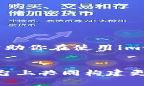 imtoken钱包转账USDT的全攻略：轻松掌握安全、便捷的交易技巧  
imtoken钱包, USDT转账, 加密货币交易, 钱包安全/guanjianci

### 引言：什么是imtoken钱包？
在这个数字经济日益发展的时代，越来越多的人开始接触和使用加密货币。imtoken钱包作为一款用户友好的数字货币钱包，因其便捷性和安全性而倍受欢迎。它允许用户存储和管理多种数字资产，特别是USDT（泰达币）这种稳定币，受到投资者的青睐。本文将详细介绍如何在imtoken钱包中转账USDT，确保你能够掌握这项技能。

### 为什么选择imtoken钱包？
imtoken钱包不仅仅是一个存储加密货币的工具，更是一个连接全球数字金融世界的平台。它具有以下几点优势：
ul
    li安全性高：imtoken钱包采用了多层加密方式，确保用户资金的安全。/li
    li操作简单：无论你是新手还是老手，imtoken的界面都非常友好，容易上手。/li
    li多种功能：支持多种资产管理、交易和信息查看等功能，用户可以在一个平台上完成多种操作。/li
    li社区支持：imtoken拥有庞大的用户社区，用户可以随时获取帮助和分享经验。/li
/ul

### 在imtoken钱包中转账USDT的步骤
接下来，我们具体讲述如何在imtoken钱包中转账USDT。操作步骤如下：

#### h4下载并安装imtoken钱包/h4
首先，你需要在你的手机上下载并安装imtoken钱包应用。如果你使用的是Android手机，可以在Google Play商店找到它，而iPhone用户则可以在App Store中搜索并下载。安装完成后，按照流程创建一个新钱包或导入已有的钱包。

#### h4充值USDT到你的imtoken钱包/h4
在开始转账前，你需要确保你的imtoken钱包中有足够的USDT。如果你还没有USDT，可以通过其他交易平台购买，并将其转账到你的imtoken钱包地址。每个钱包都有独特的地址，确保你准确复制以免转账失败。

#### h4进行USDT转账/h4
当你的钱包中有USDT后，点击“转账”选项。然后，你需要输入接收者的地址。确保这个地址是有效的USDT地址，错误的地址可能导致你损失资金。
在输入地址后，输入你想要转账的金额。在确认金额无误后，点击“下一步”。imtoken会提示你确认交易信息，这里你要仔细核对所有信息，包括接收地址和转账金额。
如果信息都正确，点击“确认转账”。转账完成后，系统会给出交易的状态，通常你可以在钱包的“交易记录”中查看最新的交易信息。

### 转账中的安全注意事项
在进行USDT转账的过程中，确保你的安全意识：
ul
    li保持私钥安全：绝不要与任何人分享你的私钥和钱包密码，这些都是你资金安全的保护伞。/li
    li确认地址：在进行转账交易之前，确保接收地址准确无误，最好自己多次核对。/li
    li避免公共Wi-Fi：进行交易时，建议使用安全的网络环境，尽量避免在公共Wi-Fi下进行操作。/li
    li保持版本更新：定期检查你钱包的应用版本，确保使用最新的安全更新。/li
/ul

### 常见问题解答
以下是一些常见问题的解答，希望能够帮助用户更好的理解imtoken钱包和USDT转账。

#### h4问题1：如果我误转账到错误的地址，怎么办？/h4
这种情况在加密货币转账中是比较常见且也是比较麻烦的。一旦USDT转账到错误地址，通常情况下无法追回。所以在进行转账之前，一定要仔细核对接收地址。如果不幸发生这种情况，可以尝试联系地址的拥有者，看看是否能够得到帮助，但成功的几率不大。

#### h4问题2：我该如何防止钱包被盗？/h4
钱包的安全性是每个加密货币用户必须重视的问题。以下是几条建议可以帮助你保护自己的imtoken钱包：
ul
    li启用双重身份验证：尽可能启用双重身份验证（2FA），为你的账户增加一道额外的保护。/li
    li定期备份钱包：定期备份你的钱包文件，确保在设备丢失或损坏时能够恢复。/li
    li关注网络安全：确保你的设备有合适的防病毒防护软件，避免遭受恶意软件攻击。/li
    li不随便点击广告或链接：很多网络钓鱼攻击都是通过链接引导用户进入恶意网站，造成资产损失。/li
/ul


### 总结
imtoken钱包为用户提供了一个安全、便捷的加密资产管理平台，掌握USDT的转账操作也是数字货币投资中的一项基本技能。以上介绍的步骤和安全建议，可以帮助你在使用imtoken钱包时更加得心应手，避免不必要的损失。希望通过这篇文章，你能对imtoken钱包和USDT转账有更深入的了解，如有疑问欢迎查阅更多资料或向社区求助。

### 后记  
作为一种新兴的金融技术，加密货币的使用已逐渐渗透到我们的生活中。imtoken钱包的应用，让我们能更加方便、安全地交易。未来，不同地区的用户将在这个平台上共同构建更加多元且繁荣的数字经济。始终保持对新技术的学习态度，会让我们在这条路上走得更远、更稳！