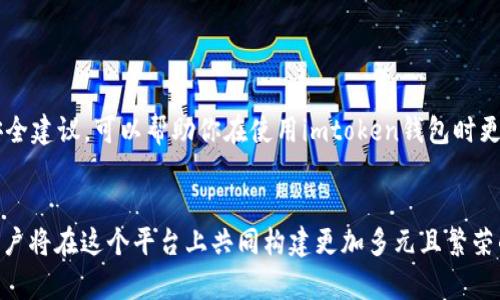 imtoken钱包转账USDT的全攻略：轻松掌握安全、便捷的交易技巧  
imtoken钱包, USDT转账, 加密货币交易, 钱包安全/guanjianci

### 引言：什么是imtoken钱包？
在这个数字经济日益发展的时代，越来越多的人开始接触和使用加密货币。imtoken钱包作为一款用户友好的数字货币钱包，因其便捷性和安全性而倍受欢迎。它允许用户存储和管理多种数字资产，特别是USDT（泰达币）这种稳定币，受到投资者的青睐。本文将详细介绍如何在imtoken钱包中转账USDT，确保你能够掌握这项技能。

### 为什么选择imtoken钱包？
imtoken钱包不仅仅是一个存储加密货币的工具，更是一个连接全球数字金融世界的平台。它具有以下几点优势：
ul
    li安全性高：imtoken钱包采用了多层加密方式，确保用户资金的安全。/li
    li操作简单：无论你是新手还是老手，imtoken的界面都非常友好，容易上手。/li
    li多种功能：支持多种资产管理、交易和信息查看等功能，用户可以在一个平台上完成多种操作。/li
    li社区支持：imtoken拥有庞大的用户社区，用户可以随时获取帮助和分享经验。/li
/ul

### 在imtoken钱包中转账USDT的步骤
接下来，我们具体讲述如何在imtoken钱包中转账USDT。操作步骤如下：

#### h4下载并安装imtoken钱包/h4
首先，你需要在你的手机上下载并安装imtoken钱包应用。如果你使用的是Android手机，可以在Google Play商店找到它，而iPhone用户则可以在App Store中搜索并下载。安装完成后，按照流程创建一个新钱包或导入已有的钱包。

#### h4充值USDT到你的imtoken钱包/h4
在开始转账前，你需要确保你的imtoken钱包中有足够的USDT。如果你还没有USDT，可以通过其他交易平台购买，并将其转账到你的imtoken钱包地址。每个钱包都有独特的地址，确保你准确复制以免转账失败。

#### h4进行USDT转账/h4
当你的钱包中有USDT后，点击“转账”选项。然后，你需要输入接收者的地址。确保这个地址是有效的USDT地址，错误的地址可能导致你损失资金。
在输入地址后，输入你想要转账的金额。在确认金额无误后，点击“下一步”。imtoken会提示你确认交易信息，这里你要仔细核对所有信息，包括接收地址和转账金额。
如果信息都正确，点击“确认转账”。转账完成后，系统会给出交易的状态，通常你可以在钱包的“交易记录”中查看最新的交易信息。

### 转账中的安全注意事项
在进行USDT转账的过程中，确保你的安全意识：
ul
    li保持私钥安全：绝不要与任何人分享你的私钥和钱包密码，这些都是你资金安全的保护伞。/li
    li确认地址：在进行转账交易之前，确保接收地址准确无误，最好自己多次核对。/li
    li避免公共Wi-Fi：进行交易时，建议使用安全的网络环境，尽量避免在公共Wi-Fi下进行操作。/li
    li保持版本更新：定期检查你钱包的应用版本，确保使用最新的安全更新。/li
/ul

### 常见问题解答
以下是一些常见问题的解答，希望能够帮助用户更好的理解imtoken钱包和USDT转账。

#### h4问题1：如果我误转账到错误的地址，怎么办？/h4
这种情况在加密货币转账中是比较常见且也是比较麻烦的。一旦USDT转账到错误地址，通常情况下无法追回。所以在进行转账之前，一定要仔细核对接收地址。如果不幸发生这种情况，可以尝试联系地址的拥有者，看看是否能够得到帮助，但成功的几率不大。

#### h4问题2：我该如何防止钱包被盗？/h4
钱包的安全性是每个加密货币用户必须重视的问题。以下是几条建议可以帮助你保护自己的imtoken钱包：
ul
    li启用双重身份验证：尽可能启用双重身份验证（2FA），为你的账户增加一道额外的保护。/li
    li定期备份钱包：定期备份你的钱包文件，确保在设备丢失或损坏时能够恢复。/li
    li关注网络安全：确保你的设备有合适的防病毒防护软件，避免遭受恶意软件攻击。/li
    li不随便点击广告或链接：很多网络钓鱼攻击都是通过链接引导用户进入恶意网站，造成资产损失。/li
/ul


### 总结
imtoken钱包为用户提供了一个安全、便捷的加密资产管理平台，掌握USDT的转账操作也是数字货币投资中的一项基本技能。以上介绍的步骤和安全建议，可以帮助你在使用imtoken钱包时更加得心应手，避免不必要的损失。希望通过这篇文章，你能对imtoken钱包和USDT转账有更深入的了解，如有疑问欢迎查阅更多资料或向社区求助。

### 后记  
作为一种新兴的金融技术，加密货币的使用已逐渐渗透到我们的生活中。imtoken钱包的应用，让我们能更加方便、安全地交易。未来，不同地区的用户将在这个平台上共同构建更加多元且繁荣的数字经济。始终保持对新技术的学习态度，会让我们在这条路上走得更远、更稳！