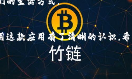 关于“B特派安卓App下载安装”的全面介绍

在当今的数字时代，应用程序已经成为我们生活中不可或缺的一部分。无论是为了工作、学习，还是休闲娱乐，各种应用程序都在提升我们的生活效率与体验。其中，“B特派”作为一款备受欢迎的应用，吸引了越来越多用户的关注。那么，如何高效地下载并安装这个应用？在接下来的内容中，我们将深入探讨相关的细节与步骤，并解答一些用户在下载过程中可能遇到的问题。

  详细解析：B特派安卓App的下载安装攻略 / 
 guanjianci B特派安卓App, 下载指南, 手机上安装, 应用程序 /guanjianci 

一、什么是B特派App？
B特派是一款专注于...（这里可以根据实际情况进行内容品牌定义，比如：社交、任务管理、信息共享等）的应用。它的用户界面友好，功能全面，非常适合现代人的快节奏生活。无论你是想高效地管理你的工作任务，还是与朋友分享生活点滴，B特派都能为你提供浓厚的支持。

二、B特派App的主要功能
在介绍下载安装方法之前，我们先来看一下B特派的主要功能：
ul
    li任务管理：用户可以轻松添加、编辑和删除任务，设置提醒，确保不错过任何重要的事情。/li
    li社交分享：通过应用，你可以方便地与其他用户分享文件、照片和链接，增进彼此的联系。/li
    li实时通讯：应用内置聊天功能，用户之间可以即时沟通，打破时间与空间的限制。/li
    li个性化设置：用户可以根据自己的喜好调整界面风格和功能布局，打造最适合自己的使用体验。/li
/ul

三、如何下载B特派安卓App
下载B特派App其实很简单，下面是一步一步的详细指南：
ol
    li步骤一：准备工作 - 确保你的安卓手机系统是最新版本，并且有足够的存储空间。你需要在手机上连接稳定的网络，以免下载过程中出现中断。/li
    li步骤二：访问官方应用市场 - 打开你手机上的应用商店（如Google Play）或者B特派的官网下载链接，搜索“B特派”。/li
    li步骤三：下载安装 - 找到正确的应用后，点击“下载”或“安装”按钮，系统将自动开始下载。/li
    li步骤四：打开应用 - 下载完成后，点击“打开”，或在应用列表中找到B特派图标，点击进入。/li
/ol

四、如何解决下载安装过程中可能遇到的问题？
尽管下载B特派的步骤很简单，但在这个过程中，用户可能会遇到一些问题。以下是几个常见问题及解决方案：

h41. 无法找到应用程序/h4
这种情况可能发生在某些地区或设备中。在这种情况下，确保你输入的应用名称正确，试着通过B特派的官方网站获取下载链接，或者使用其他可靠的应用市场进行搜索。如果你仍然找不到，可以考虑使用VPN软件来改变你的网络地址。

h42. 下载速度慢/h4
下载速度慢可能由多种因素引起，包括网络不稳定或应用服务器负载过高。你可以尝试关闭其他占用带宽的应用程序，或者在网络使用低峰期进行下载。此外，也可以求助你的网络服务提供商，看看是否有更高速度的网络解决方案。

h43. 安装不成功/h4
如果在安装过程中遇到问题（如安装包损坏），建议首先检查手机的存储空间，确保有足够的空间供安装。如果设备允许，从设置中找到“允许安装来自未知来源的应用”选项，确保它是开启的状态。最后，尝试重新下载并安装应用。

五、使用B特派的最佳实践
成功下载安装应用后，我们还需要知道如何更好地使用它。以下是一些使用B特派的技巧：
ul
    li定期检查更新，以确保你使用的是最新版本，享受新功能和安全修复。/li
    li利用“个性化设置”功能，调整通知和界面布局，使你的使用体验更加顺畅。/li
    li充分利用评论和反馈功能，帮助你了解其他用户的使用体验，及时调整和改善自己的使用策略。/li
/ul

六、拓展阅读：B特派在生活中的应用和影响
随着科技的发展，应用程序已经渗透到我们生活的方方面面。B特派作为一种新兴的数字工具，为我们的生活带来了哪些积极的转变呢？这是一个非常值得探讨的话题。

h41. 在工作中的高效应用/h4
B特派为现代职场提供了便捷的解决方案。任务管理功能让用户能够时刻清晰地知道自己的工作进度，而即时通讯和社交分享则增进了团队之间的合作。通过合理分配任务和及时沟通，工作效率可以大幅提升。

h42. 在日常生活中的影响/h4
在生活中，B特派不仅限于工作管理，还可以用来记录生活中的点滴，分享有趣的事情。无论是与朋友的聊天，还是分享一个好的餐厅推荐，B特派都在潜移默化中改变了我们的生活方式。

总结
总而言之，B特派是一款功能强大且易于使用的安卓应用程序，不论是在工作上还是生活中都有其价值。通过以上的安装和使用指南，相信你已经对如何下载、安装以及使用这款应用有了清晰的认识。希望每一位用户都能通过这款应用，让生活更加高效、有趣与丰富多彩。

希望这份详细的介绍对你有所帮助，让你在使用B特派的过程中更加得心应手！如果还有其他问题，欢迎随时讨论。