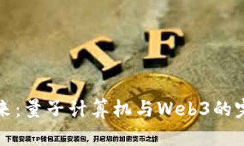 未来已来：量子计算机与Web3的完美融合