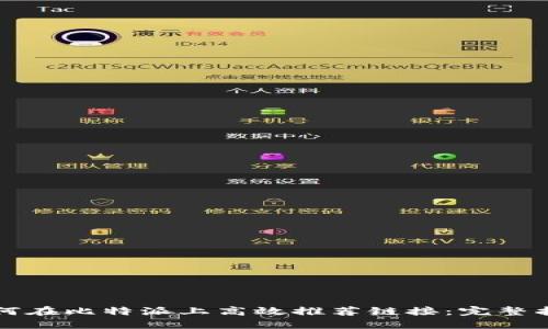 如何在比特派上高效推荐链接：完整指南