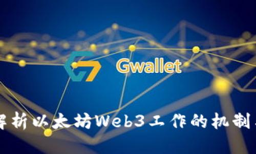 设定

全面解析以太坊Web3工作的机制与应用
